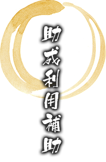 助成利用補助